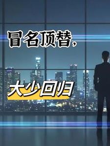 冒名顶替大逃杀